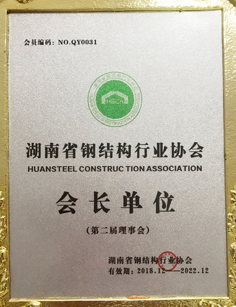 湖南鋼結構行業協會會長單位
