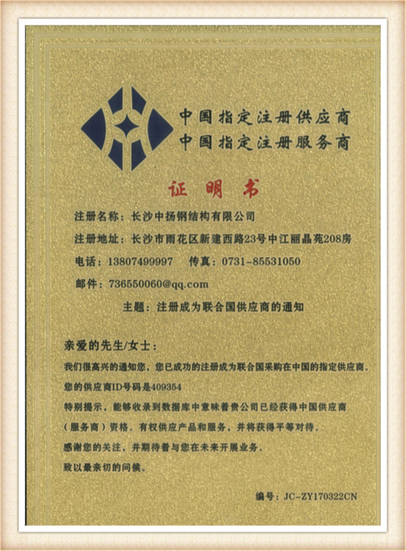 聯合國特級采購資格